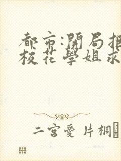 都市:开局拒绝校花学姐求婚