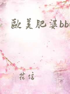 欧美肥婆bbw