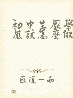 初中生厌学家长应该怎么做