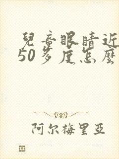 儿童眼睛近视150多度怎么办才能恢复