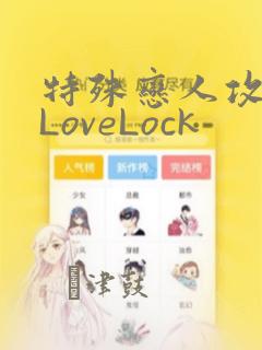 特殊恋人攻略 LoveLock：结局+番外
