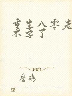 重生八零老公我不要了