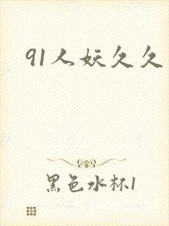 91人妖久久