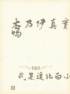 木乃伊真实存在吗