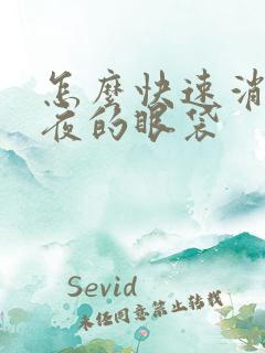 怎么快速消除熬夜的眼袋