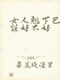 女人翘下巴面相说好不好