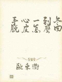 手心一到冬天就脱皮怎么回事