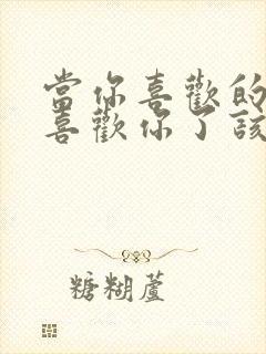 当你喜欢的人不喜欢你了该怎么办