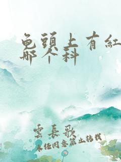 龟头上有红班挂哪个科