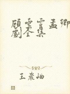 顾云霄孟卿月短剧全集