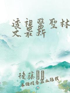 透视医圣林奇全文最新