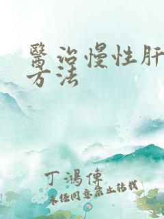 医治慢性肝炎新方法