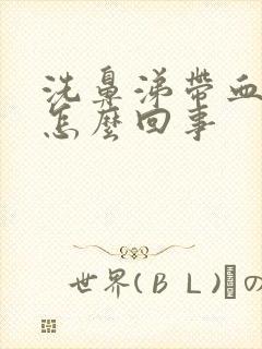 洗鼻涕带血丝是怎么回事