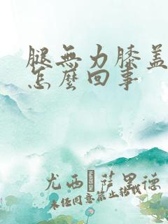 腿无力膝盖酸软怎么回事