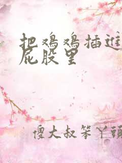 把鸡鸡插进女人屁股里