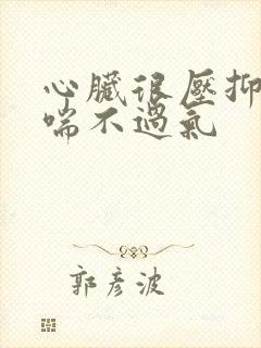 心脏很压抑感觉喘不过气