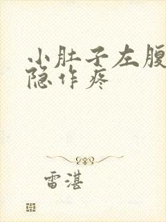 小肚子左腹部隐隐作疼