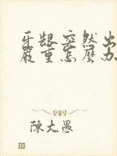 牙龈突然出血很严重怎么办