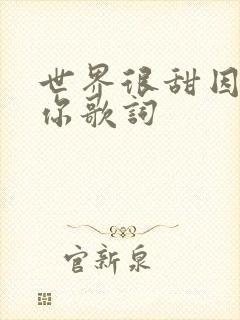 世界很甜因为有你歌词