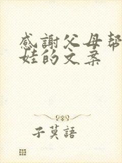 感谢父母帮忙带娃的文案