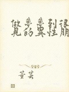 做梦梦到很久没见的异性朋友