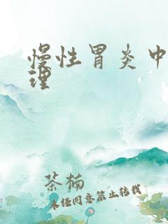 慢性胃炎中医调理