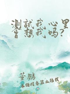 测试我心里的人会想我吗?