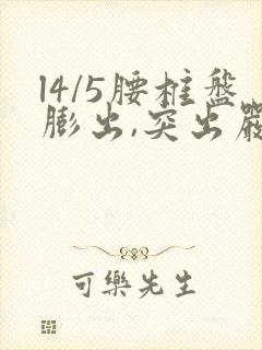 l4/5腰椎盘膨出,突出严重吗?