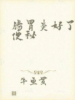 肠胃炎好了以后便秘