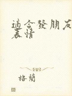 适合发朋友圈的表情