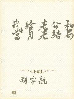我给老公和妈妈当月老结局