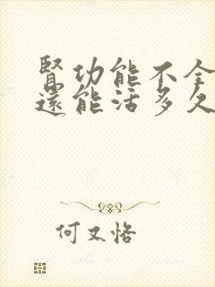 肾功能不全患者还能活多久