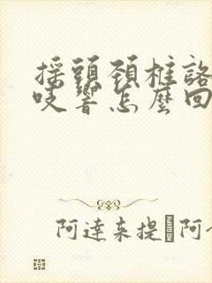 摇头颈椎咯吱咯吱响怎么回事