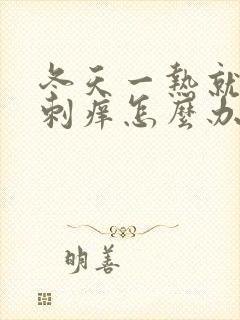 冬天一热就全身刺痒怎么办