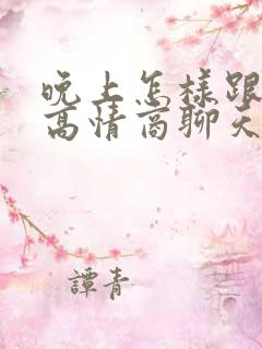 晚上怎样跟女生高情商聊天