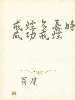 戒烟多长时间算成功戒烟