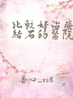 比较好治疗肾有结石的医院