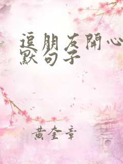 逗朋友开心的幽默句子