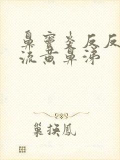 鼻窦炎反反复复流黄鼻涕