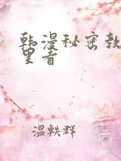 韩漫秘密教学哪里看