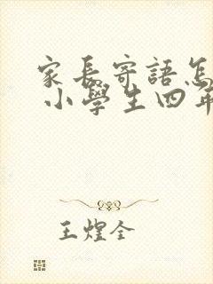 家长寄语怎么写 小学生四年级