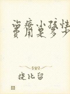 治疗小孩性早熟费用是多少