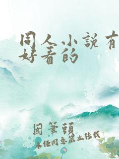 同人小说有哪些好看的