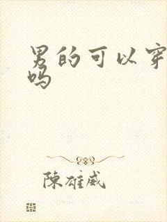 男的可以穿丝袜吗