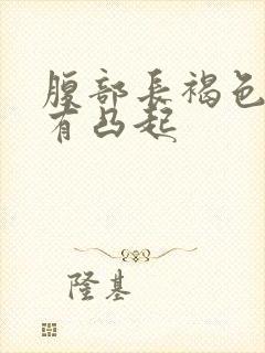 腹部长褐色斑点有凸起