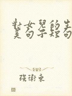 对女儿的生日唯美句子短句