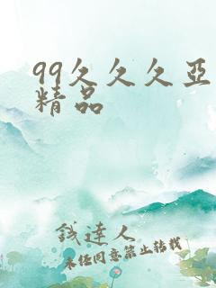 99久久久亚洲精品