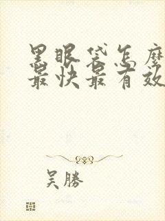 黑眼袋怎么消除最快最有效