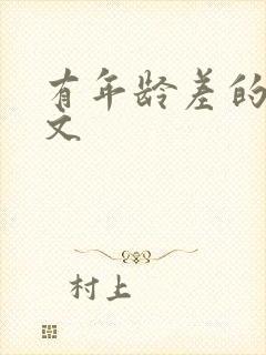 有年龄差的甜宠文