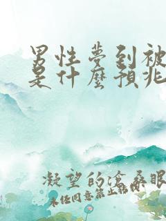 男性梦到被蛇咬是什么预兆